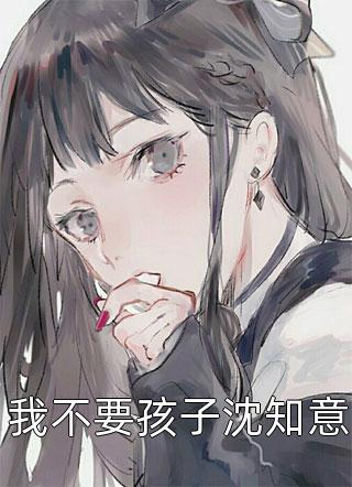 被患者女朋友当成三后，我杀疯了长篇小说