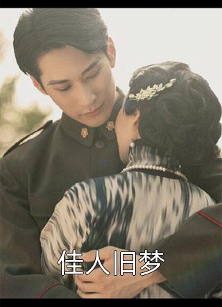 深情不再续余年何琛宋子衿陆平生彩蛋全局