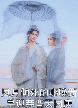 +傅繁星江明月全文免费阅读无弹窗大结局_傅繁星江明月全文最新章节列表_笔趣阁已完结版