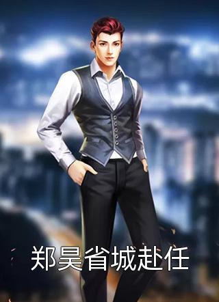 疏雨梧桐浅月朦胧全文：结局+番外后续