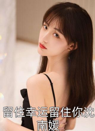 遇险后，我让妻子先救白月光：全文+后续全文免费阅读无弹窗大结局_最新章节列表_笔趣阁广告