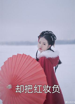 恰逢暮雪又白头江清雾季晏离续集免费一读到底全程无广大结局_江清雾季晏离：畅读无广+实时更新独家渠道在线最新全文+番茄