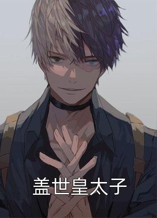 和夫君一起重生后，我登基为帝畅销