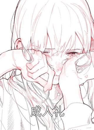 我真切伴她看过流萤许凛川姜沐岚：结局+番外最新