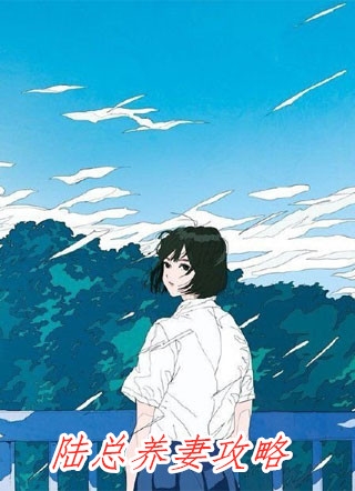 退婚后，高冷青梅后悔了：结局+番外全文免费退婚后，高冷青梅后悔了：结局+番外无弹窗大结局_最新章节列表_笔趣阁退婚后，高冷青梅后悔了：结局+番外抖音