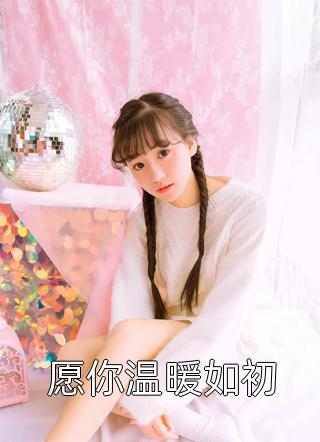 苏景辰沈雪全文阅读无弹窗结局_结局章节列表_笔趣阁结局+后续