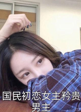 老婆爱上野男人，我却杀了爸妈林文静林文皓在线免费阅读听书