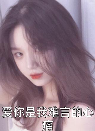 上言长相思，下言久别离萧楚桓宋鸢完结版免费阅读全本在线免费阅读