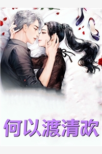 最后的轻语裴祁安夏柠全章节在线阅读有声小说