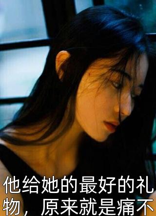 爱越深，恨越切陆淮安江挽月抖音小说全本阅读全章节阅读听书