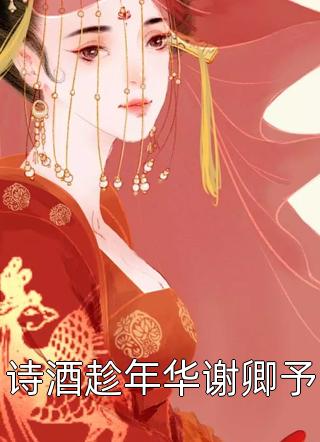 情书写不朽，落笔已成秋唐聿舟谢翎完结版阅读免费阅读笔趣阁txt