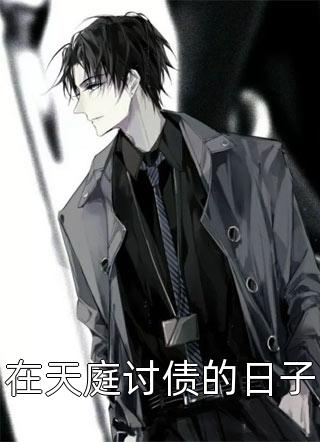 惨死重生后，冰山老公变疯批了姜婳裴湛完结版阅读最新章节在线阅读