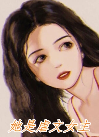 全本攻略冷血佛子失败后，我放弃了：+后续+结局最新章节列表_全本攻略冷血佛子失败后，我放弃了：+后续+结局全文阅读在线最新已完结txt小说全本免费在线阅读