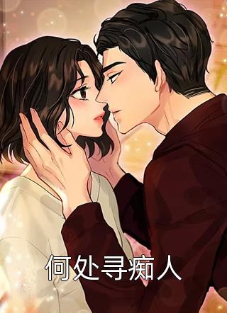 半路夫妻难白头傅嘉安温惜霜最新章节免费阅读听书