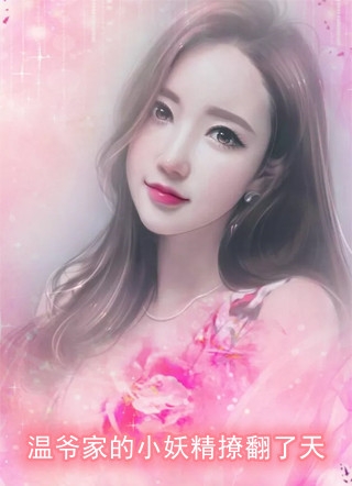 闺蜜污蔑我偷国宝，我连夜喝红牛驾车跑李梦溪王娅婷全文免费阅读听书有声小说