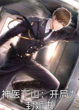 和抽签选中的佛子订婚之后，抛弃我的竹马后悔疯了温执川姜望星全章节免费在线阅读