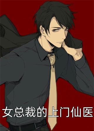 孟清慈程予桉林微澜:+后续+结局程予桉林微澜孟清慈最新章节免费阅读听书