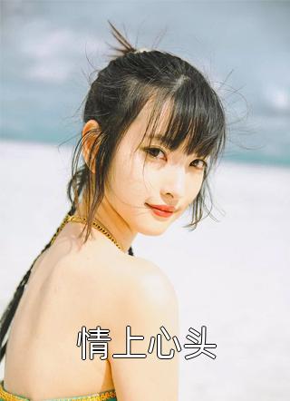 为她走心入戏：结局+后续全文免费阅读_为她走心入戏：结局+后续最新章节列表笔趣阁在线最新全文免费阅读无弹窗大结局