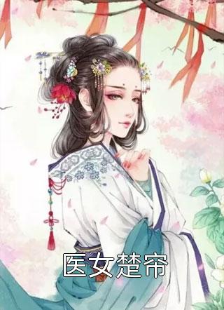 女友在系统里废掉我，她后悔了林江月楚盛全文在线阅读精彩小说