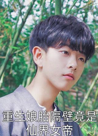 畅读精品我一反派，开局碾压气运之子