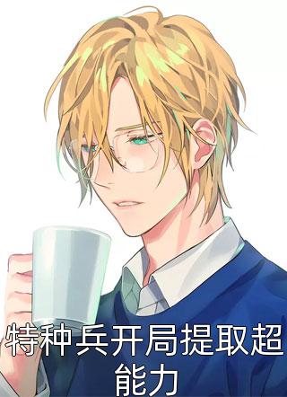 当反派不在摆烂后,气运之子慌了精品全集